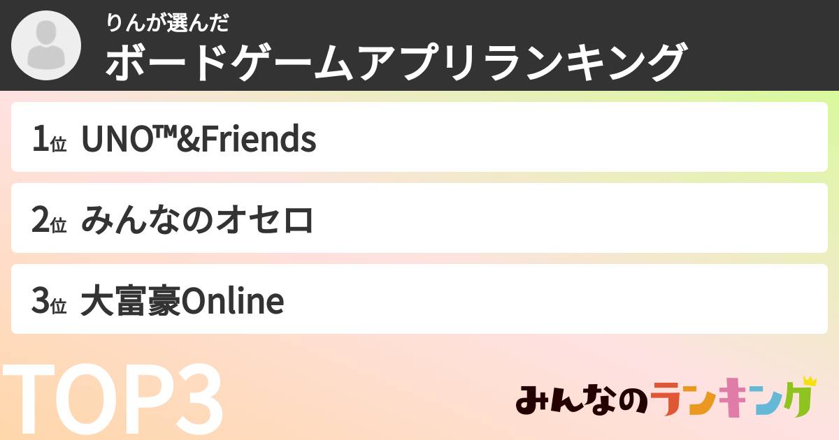 りんさんの「ボードゲームアプリランキング」