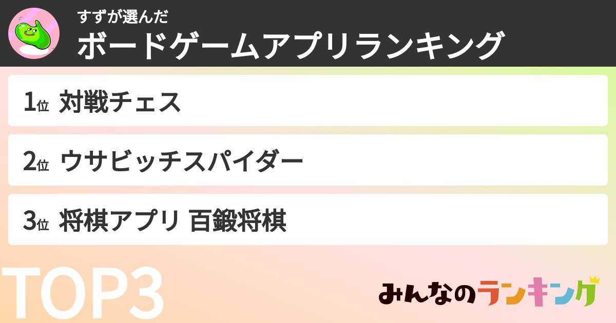 すずさんの「ボードゲームアプリランキング」
