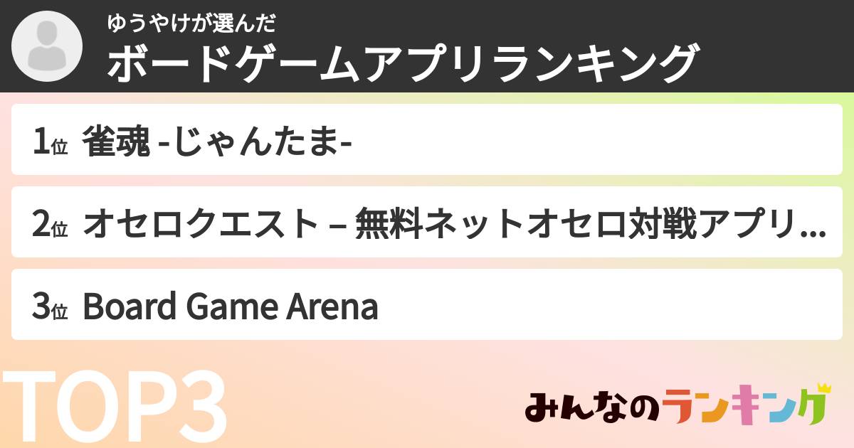 ゆうやけさんの「ボードゲームアプリランキング」