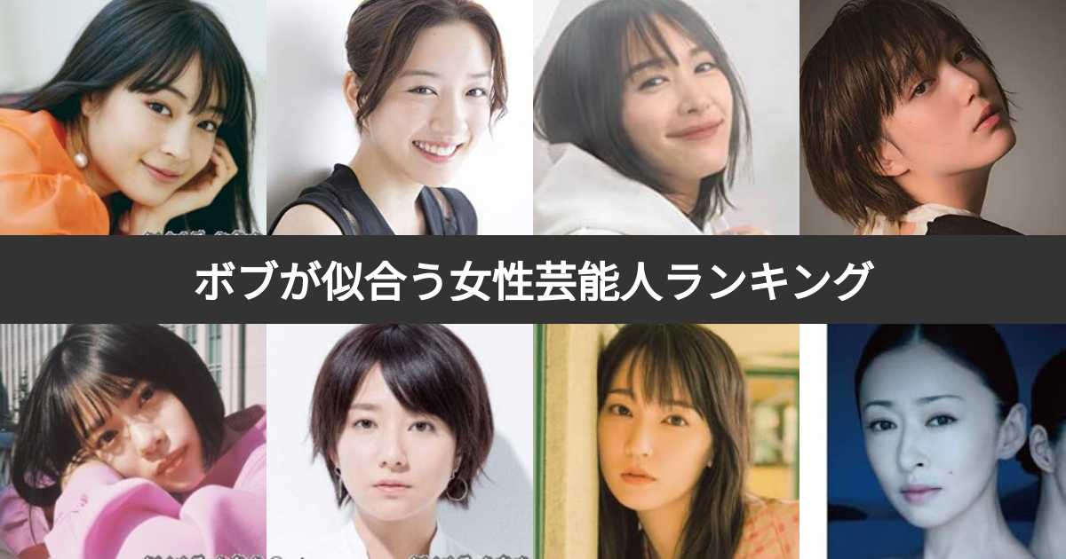 ボブが似合う可愛い女性芸能人ランキング!ボブヘア美人No.1は? | みんなのランキング
