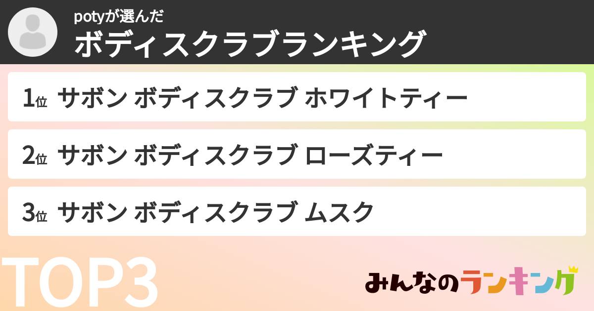 potyさんの「ボディスクラブランキング」