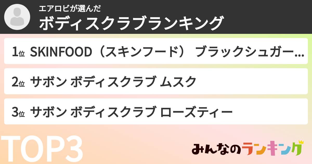 エアロビさんの「ボディスクラブランキング」