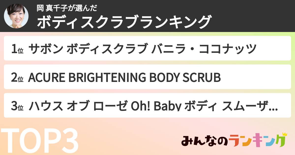岡 真千子さんの「ボディスクラブランキング」