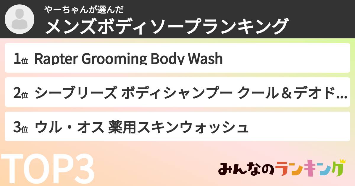 やーちゃんさんの「メンズボディソープランキング」