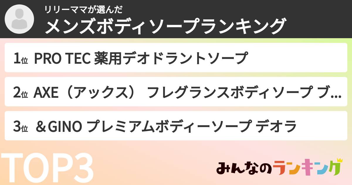 リリーママさんの「メンズボディソープランキング」
