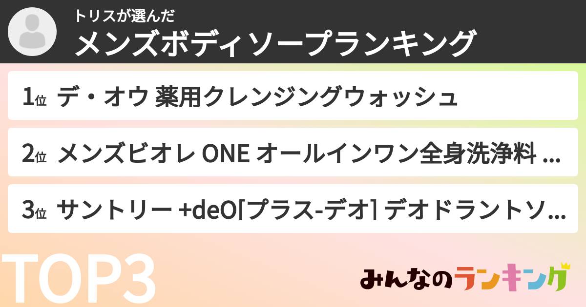 トリスさんの「メンズボディソープランキング」