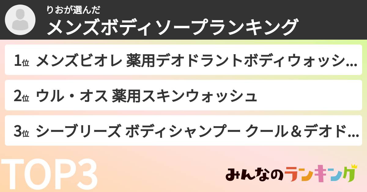りおさんの「メンズボディソープランキング」