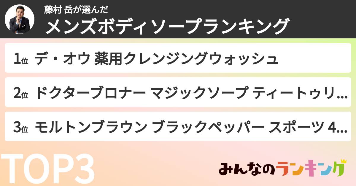 藤村 岳さんの「メンズボディソープランキング」