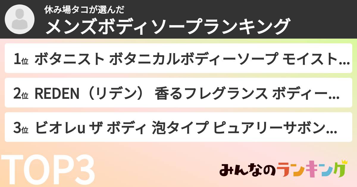 休み場タコさんの「メンズボディソープランキング」