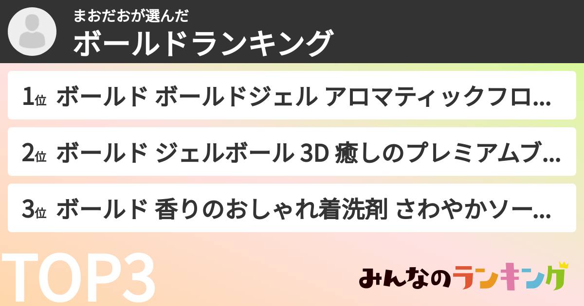 まおだおさんの「ボールドランキング」