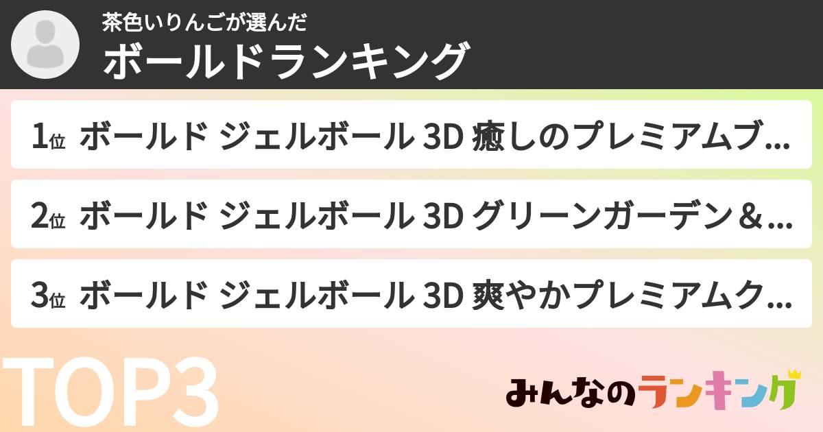 茶色いりんごさんの「ボールドランキング」