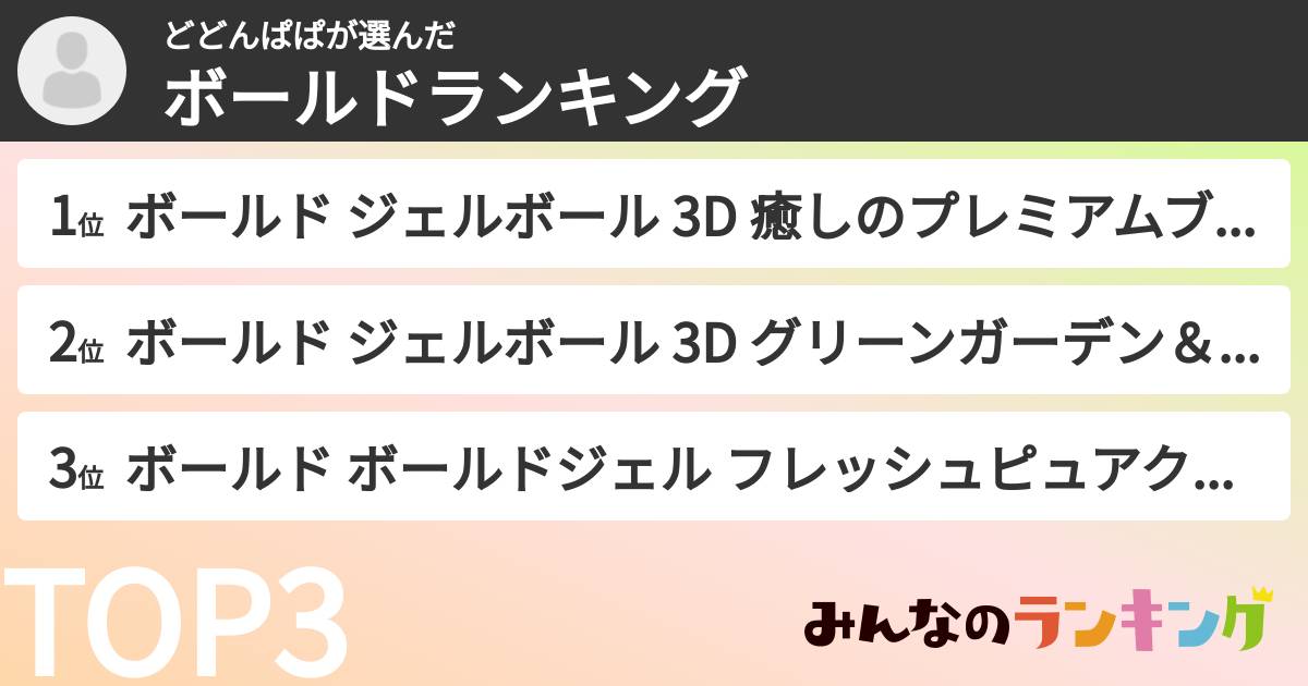 どどんぱぱさんの「ボールドランキング」
