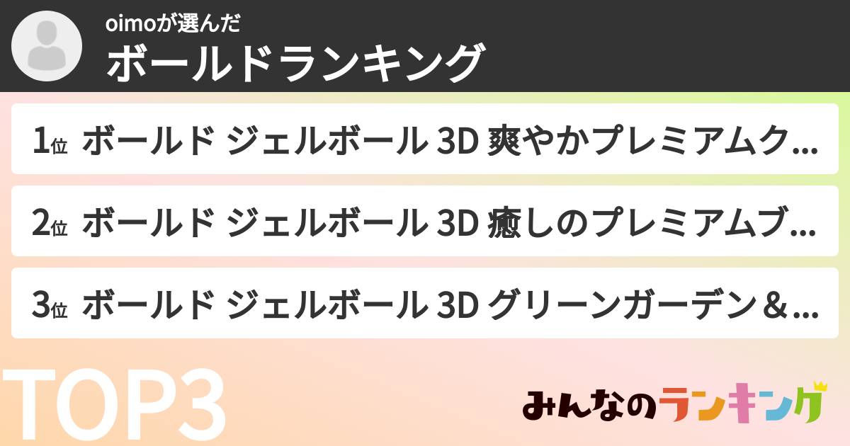 oimoさんの「ボールドランキング」