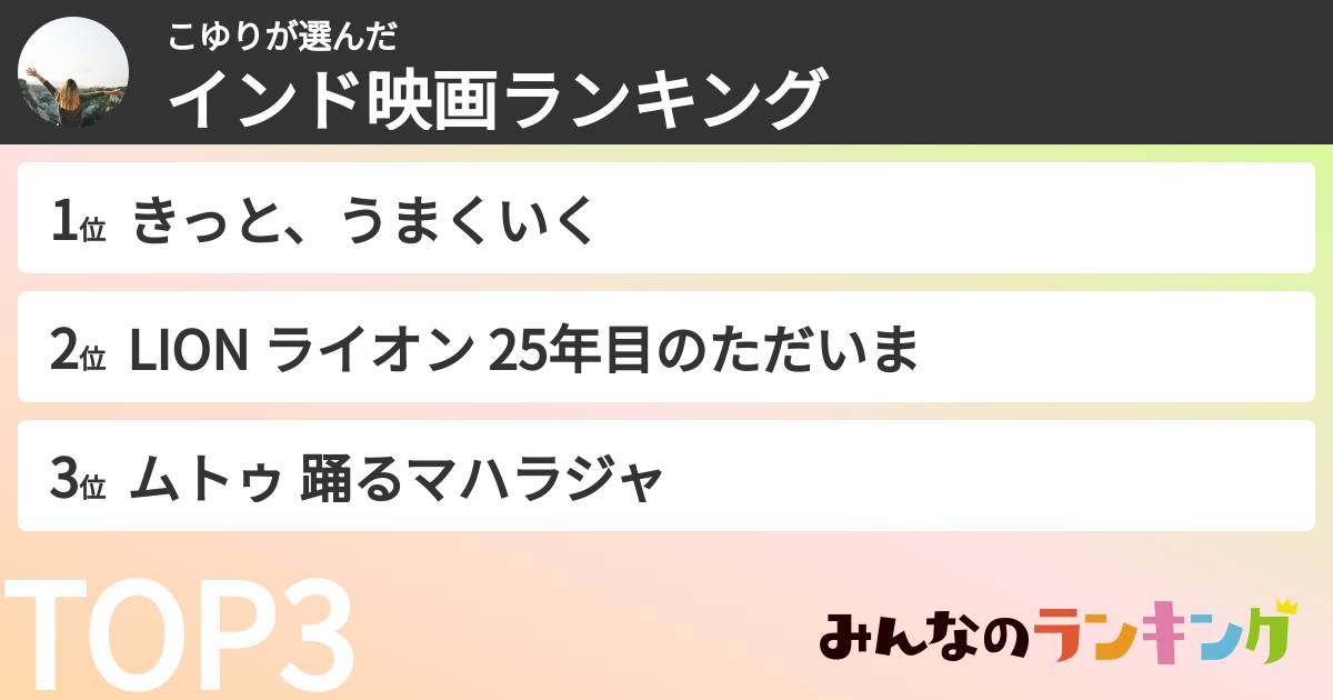 こゆりさんの「インド映画ランキング」