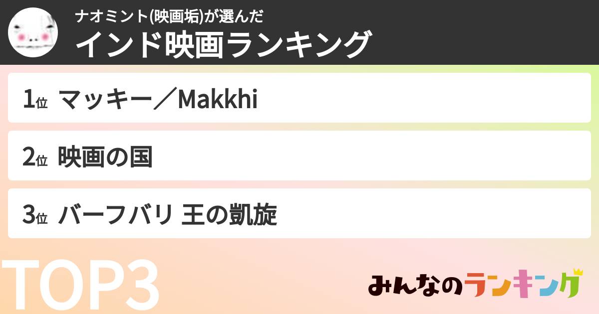 ナオミント(映画垢)さんの「インド映画ランキング」