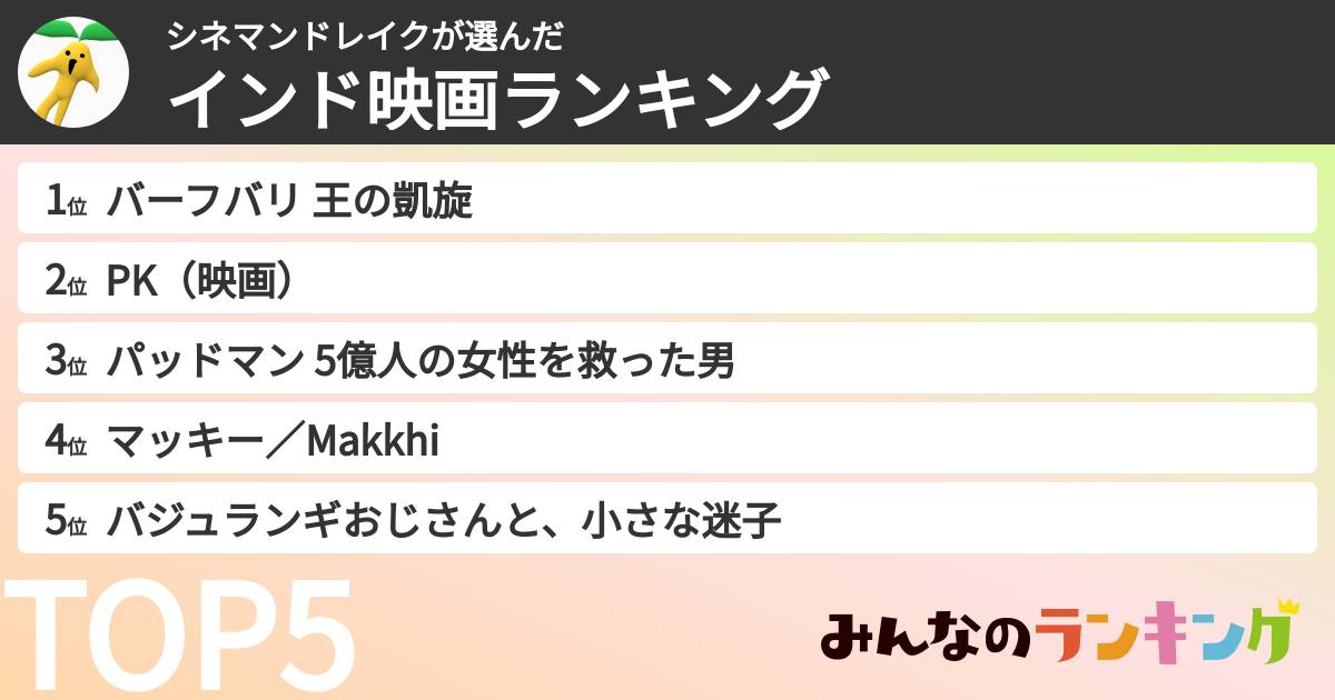 シネマンドレイクさんの「インド映画ランキング」