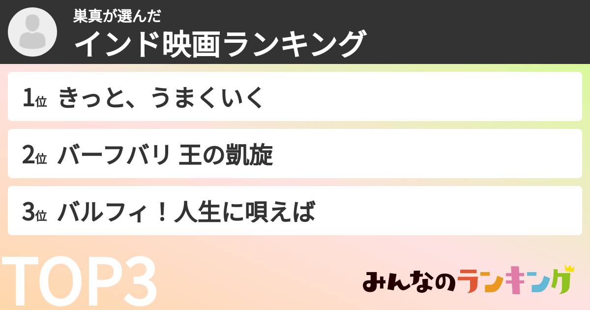 巣真さんの「インド映画ランキング」