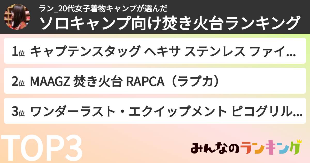 ラン_20代女子着物キャンプさんの「ソロキャンプ向け焚き火台ランキング」