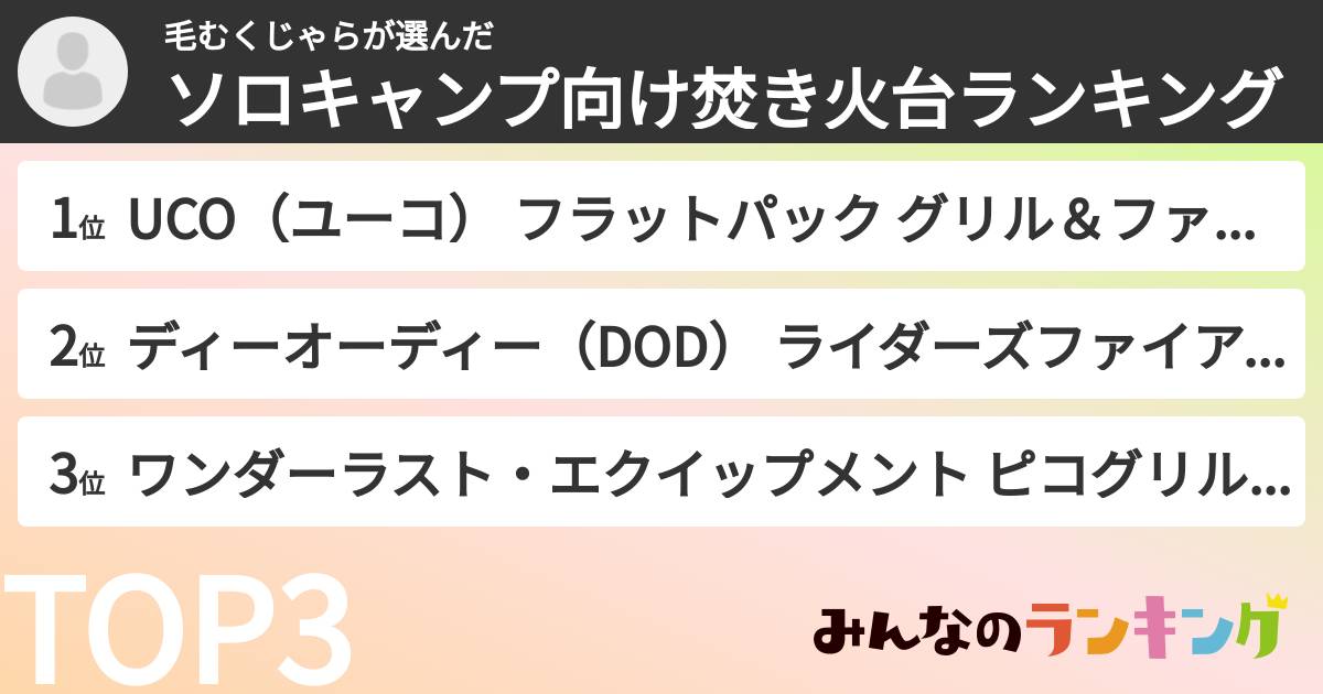 毛むくじゃらさんの「ソロキャンプ向け焚き火台ランキング」
