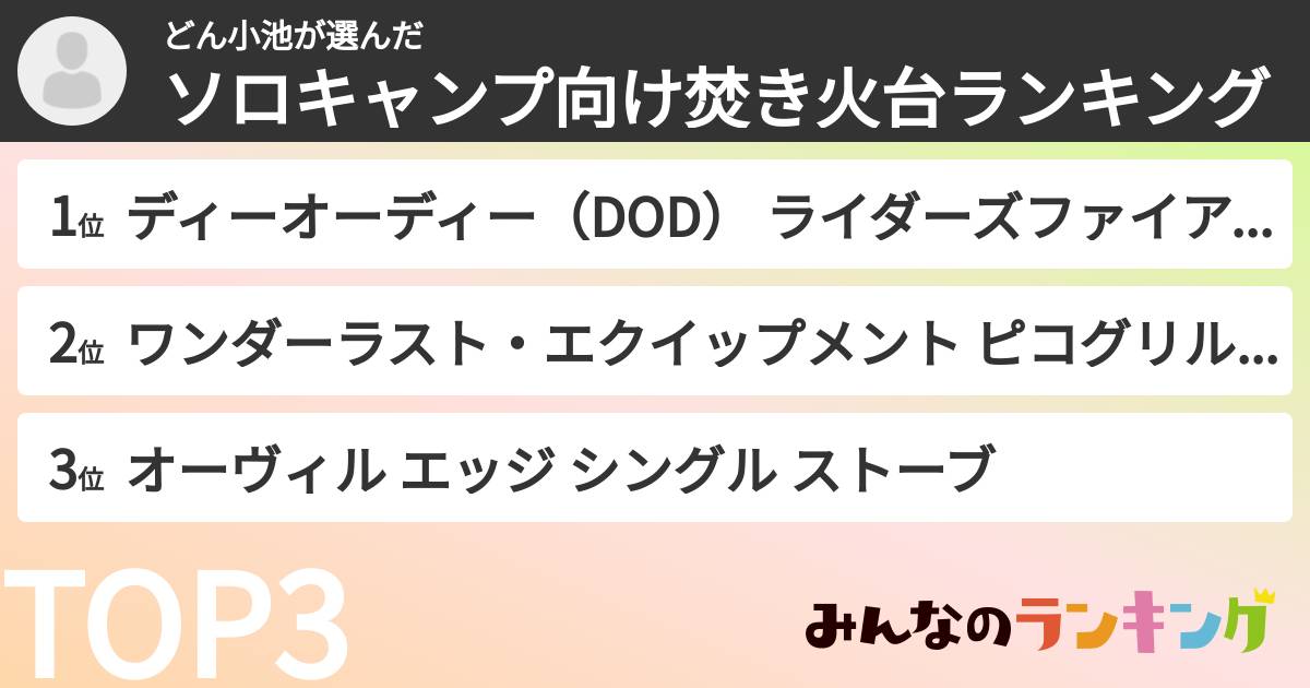 どん小池さんの「ソロキャンプ向け焚き火台ランキング」