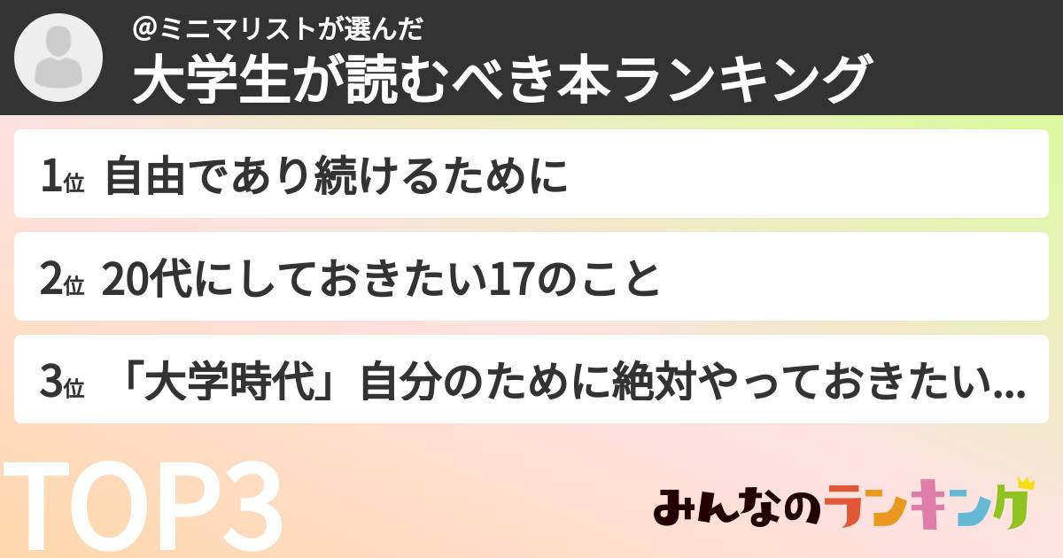 ＠ミニマリストさんの「大学生が読むべき本ランキング」