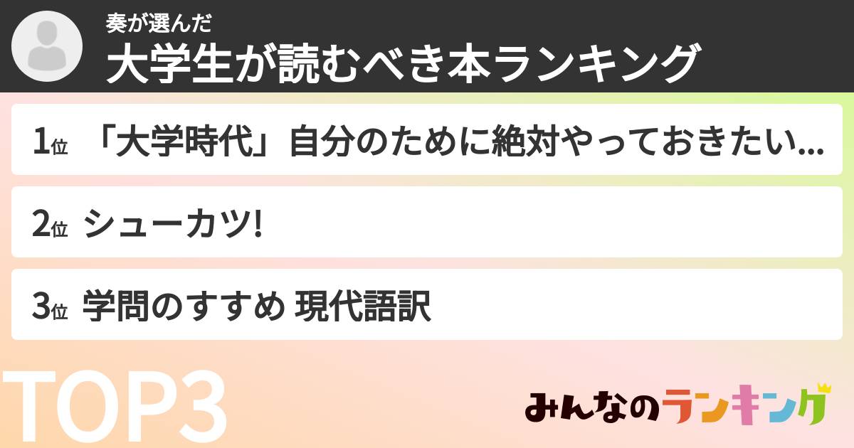 奏さんの「大学生が読むべき本ランキング」