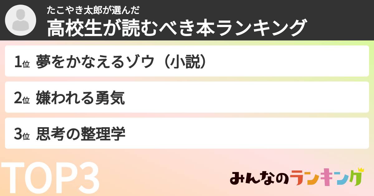たこやき太郎さんの「高校生が読むべき本ランキング」