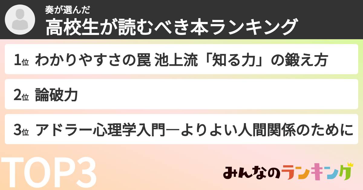 奏さんの「高校生が読むべき本ランキング」
