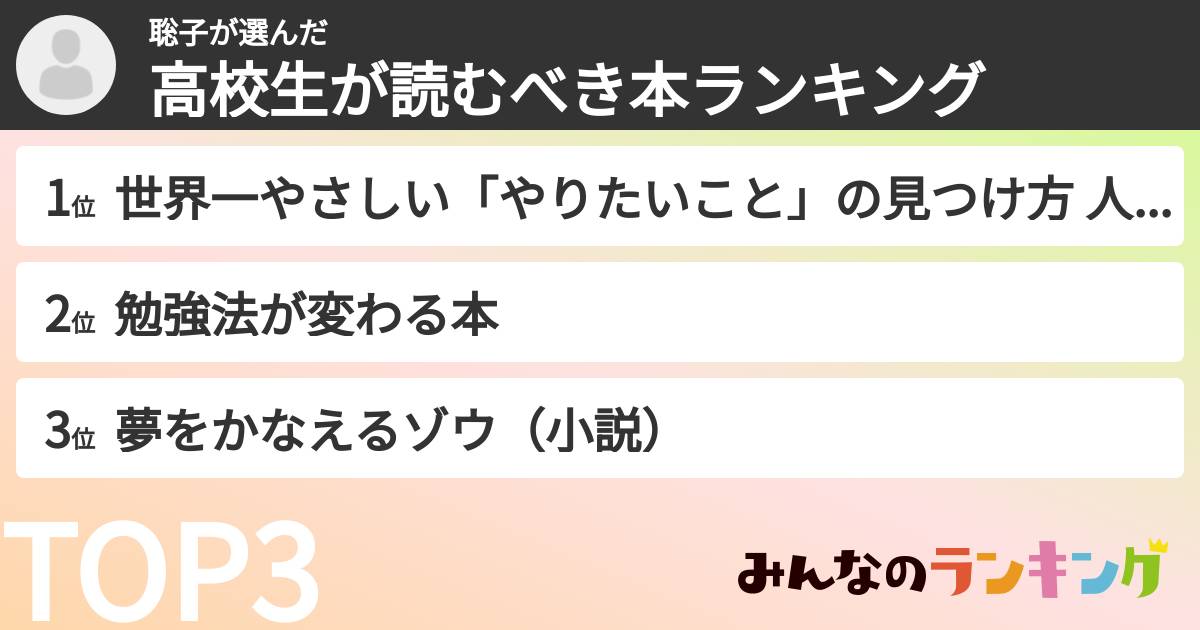 聡子さんの「高校生が読むべき本ランキング」