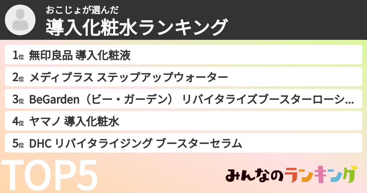 おこじょさんの「導入化粧水ランキング」