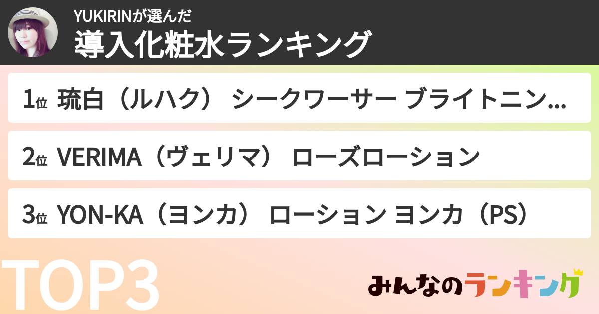 YUKIRINさんの「導入化粧水ランキング」