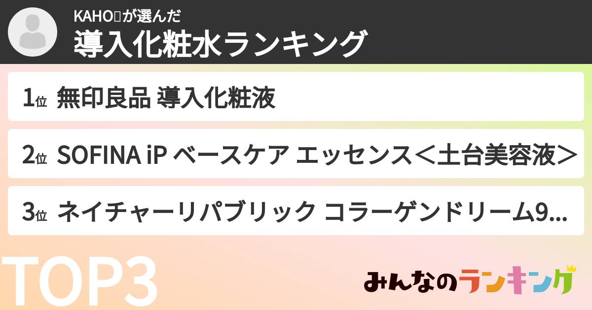 KAHO💘さんの「導入化粧水ランキング」