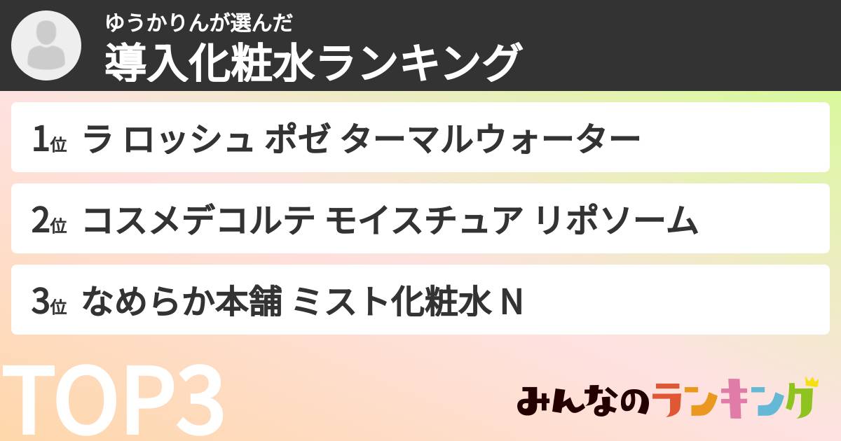 ゆうかりんさんの「導入化粧水ランキング」