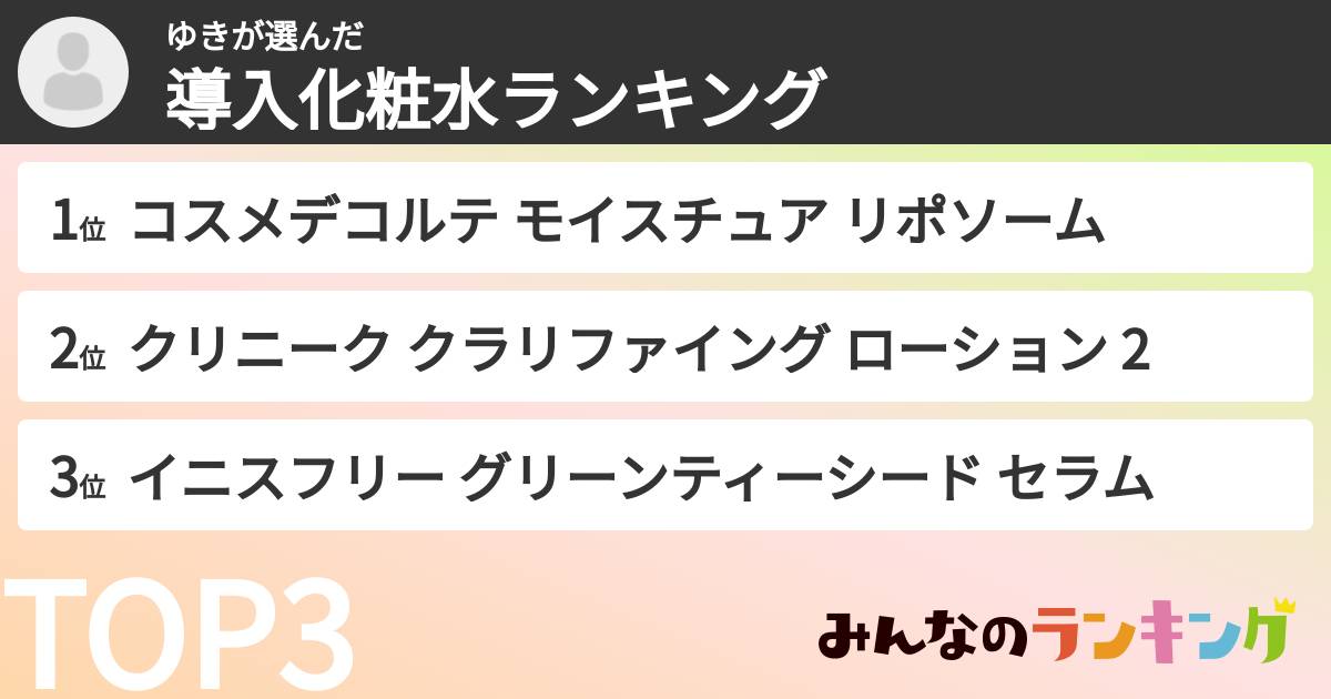 ゆきさんの「導入化粧水ランキング」