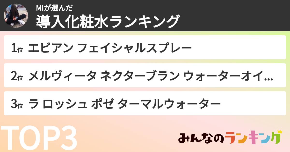 MIさんの「導入化粧水ランキング」