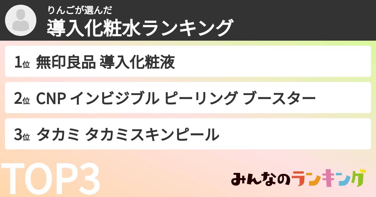 りんごさんの「導入化粧水ランキング」