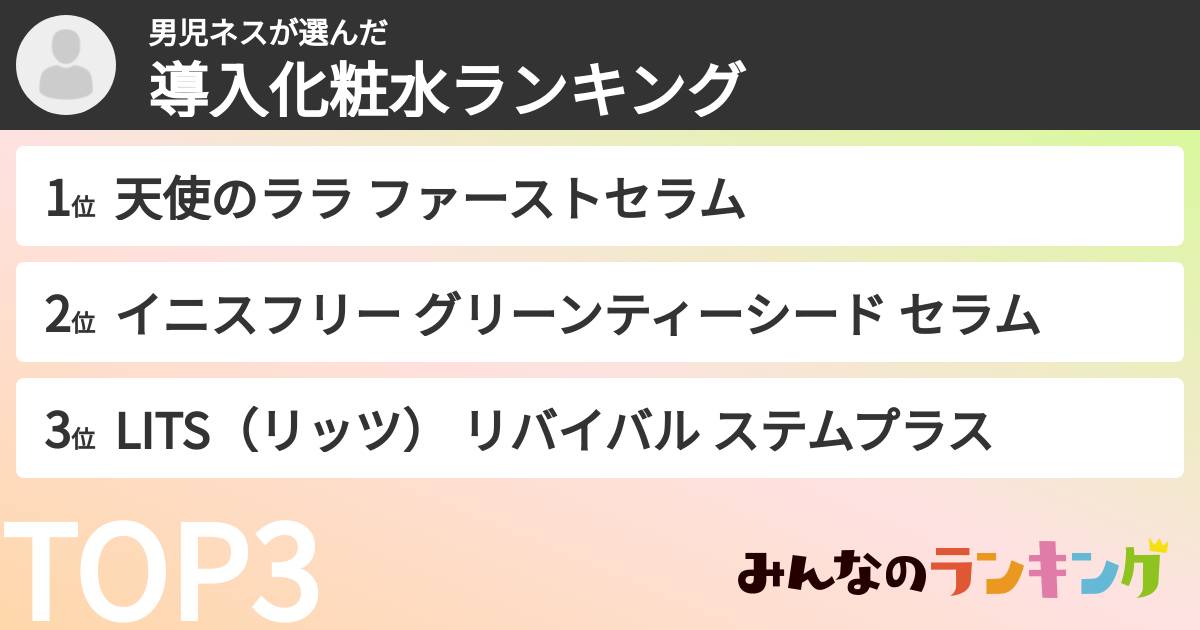 男児ネスさんの「導入化粧水ランキング」