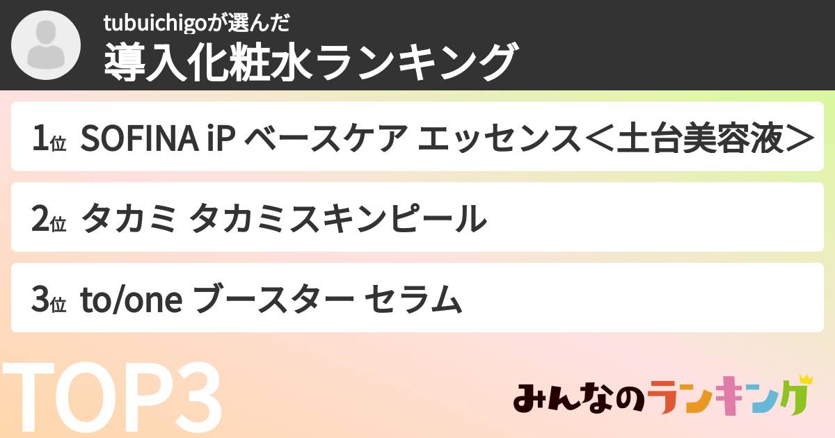 tubuichigoさんの「導入化粧水ランキング」
