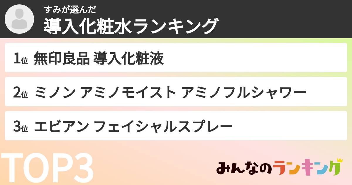すみさんの「導入化粧水ランキング」