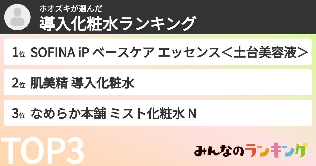 ホオズキさんの「導入化粧水ランキング」