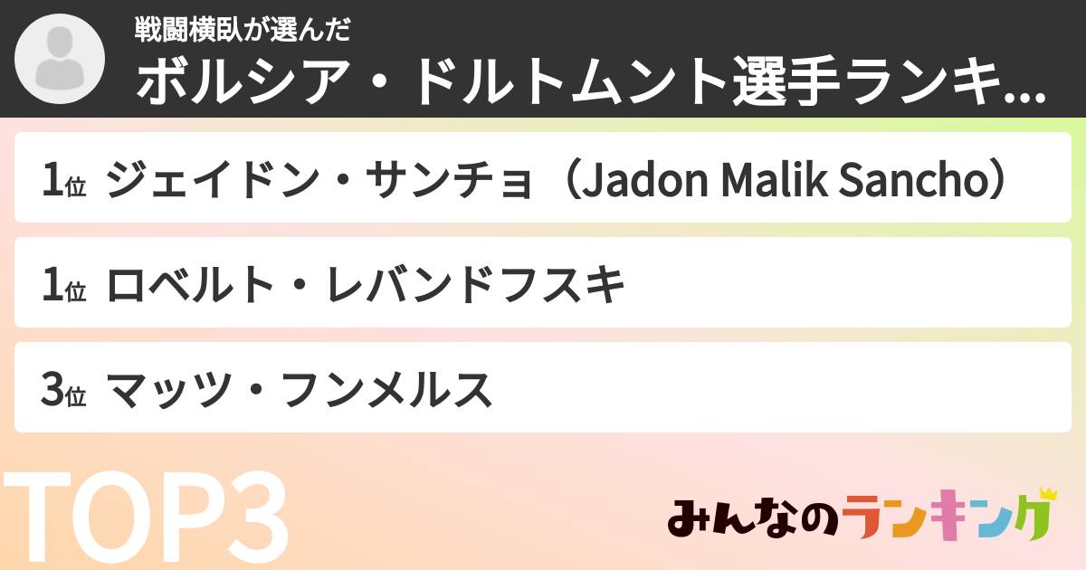 戦闘横臥さんの「ボルシア・ドルトムント選手ランキング」