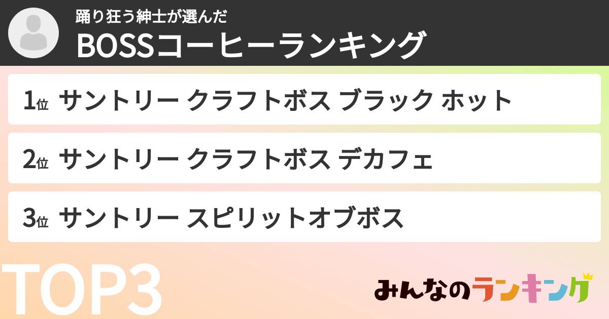 踊り狂う紳士さんの「BOSSコーヒーランキング」