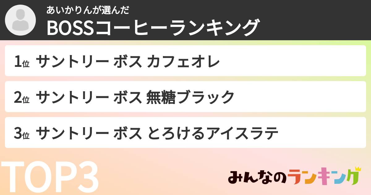 あいかりんさんの「BOSSコーヒーランキング」