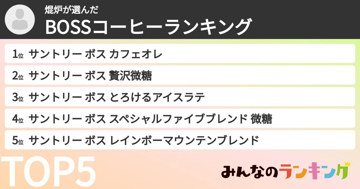 焜炉さんの「BOSSコーヒーランキング」