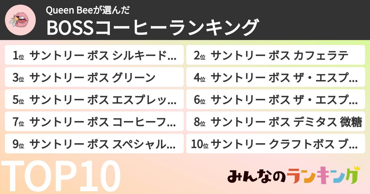 Queen Beeさんの「BOSSコーヒーランキング」