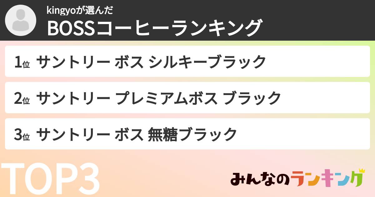 kingyoさんの「BOSSコーヒーランキング」