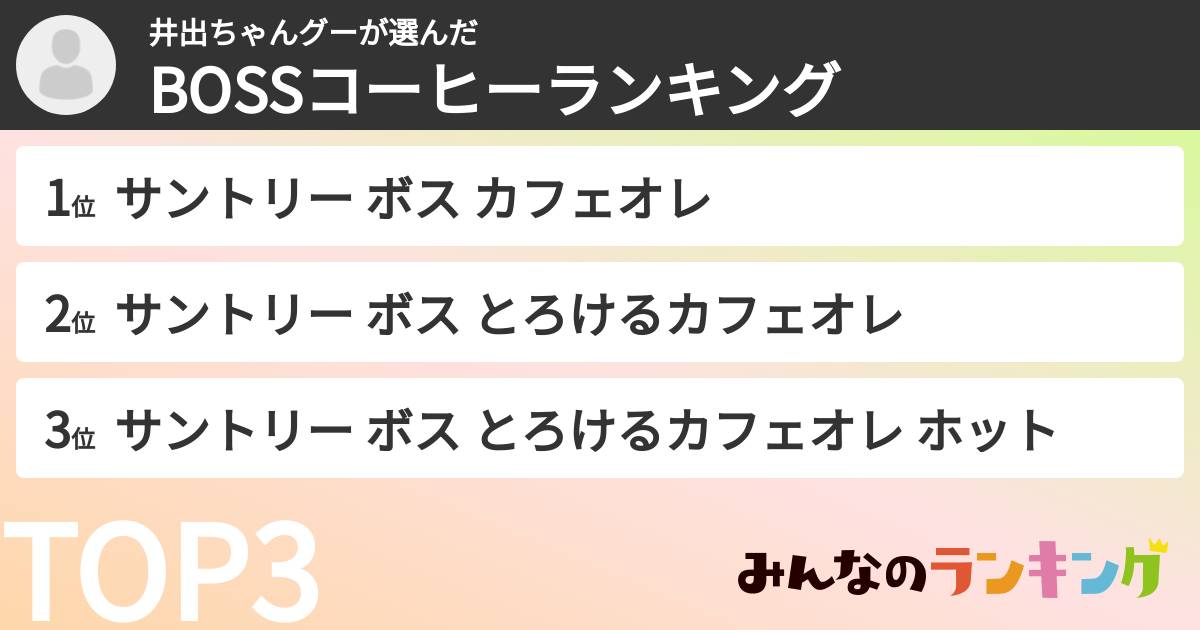 井出ちゃんグーさんの「BOSSコーヒーランキング」