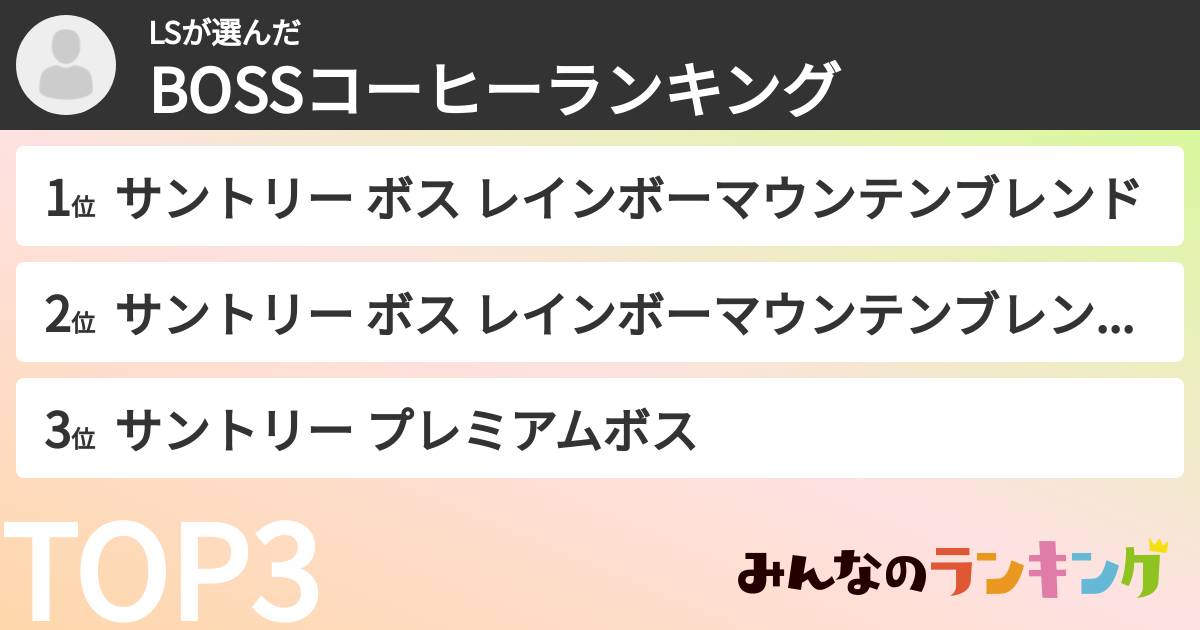 LSさんの「BOSSコーヒーランキング」
