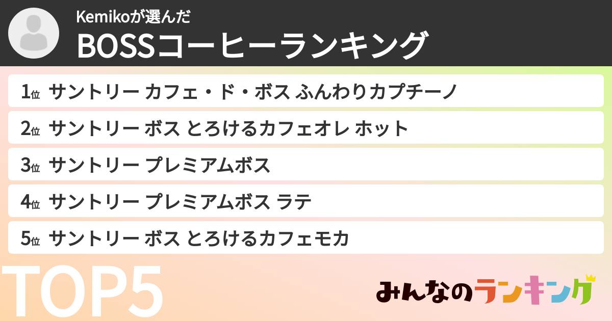 Kemikoさんの「BOSSコーヒーランキング」