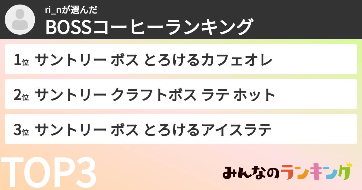 ri_nさんの「BOSSコーヒーランキング」